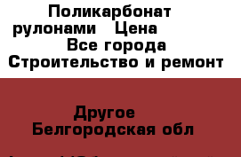 Поликарбонат   рулонами › Цена ­ 3 000 - Все города Строительство и ремонт » Другое   . Белгородская обл.